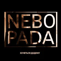 Nebopada — Хочеться Додому — обложка