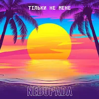 Nebopada — Тільки Не Мене — обложка